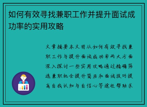 如何有效寻找兼职工作并提升面试成功率的实用攻略