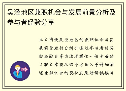 吴泾地区兼职机会与发展前景分析及参与者经验分享