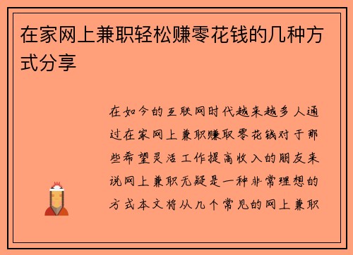 在家网上兼职轻松赚零花钱的几种方式分享
