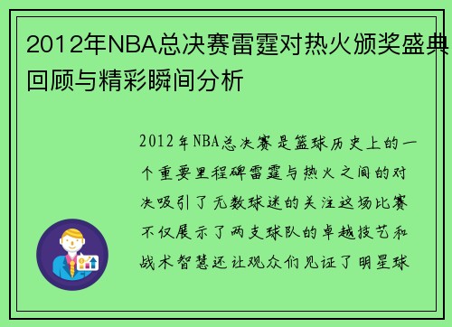 2012年NBA总决赛雷霆对热火颁奖盛典回顾与精彩瞬间分析
