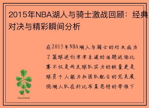 2015年NBA湖人与骑士激战回顾：经典对决与精彩瞬间分析
