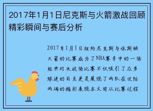 2017年1月1日尼克斯与火箭激战回顾精彩瞬间与赛后分析