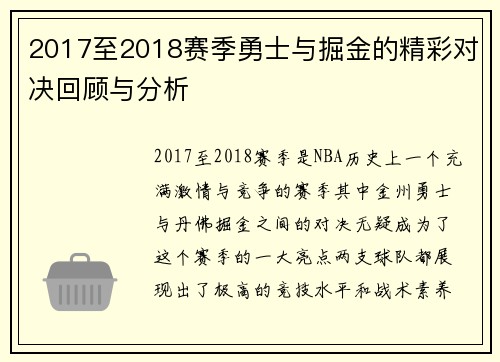 2017至2018赛季勇士与掘金的精彩对决回顾与分析