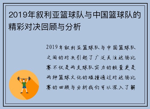 2019年叙利亚篮球队与中国篮球队的精彩对决回顾与分析