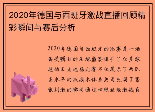2020年德国与西班牙激战直播回顾精彩瞬间与赛后分析