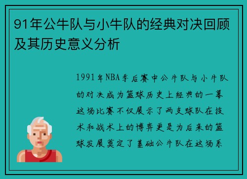 91年公牛队与小牛队的经典对决回顾及其历史意义分析