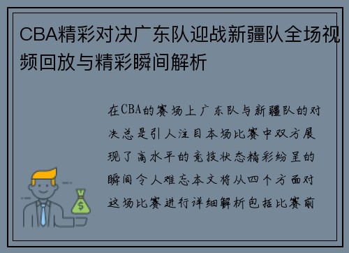 CBA精彩对决广东队迎战新疆队全场视频回放与精彩瞬间解析