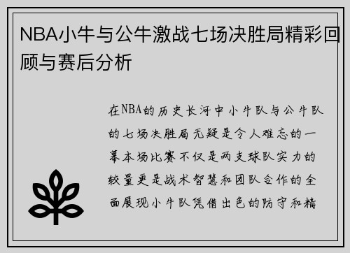 NBA小牛与公牛激战七场决胜局精彩回顾与赛后分析