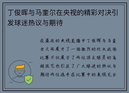 丁俊晖与马奎尔在央视的精彩对决引发球迷热议与期待