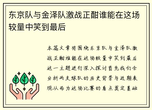 东京队与金泽队激战正酣谁能在这场较量中笑到最后