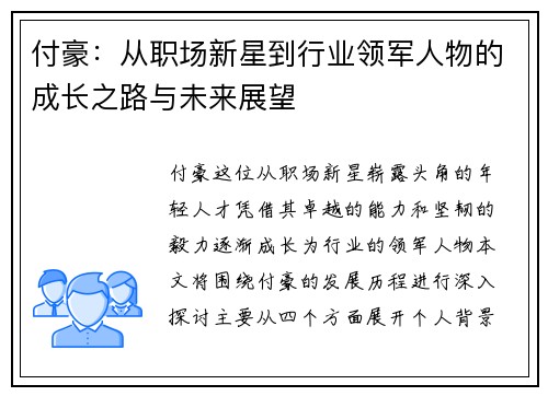 付豪：从职场新星到行业领军人物的成长之路与未来展望