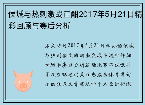 侯城与热刺激战正酣2017年5月21日精彩回顾与赛后分析