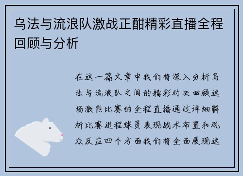 乌法与流浪队激战正酣精彩直播全程回顾与分析