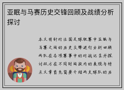 亚眠与马赛历史交锋回顾及战绩分析探讨