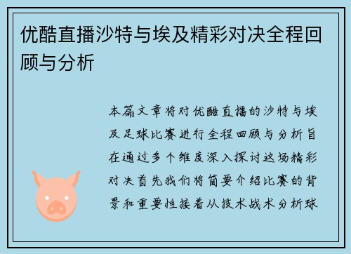 优酷直播沙特与埃及精彩对决全程回顾与分析