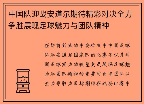 中国队迎战安道尔期待精彩对决全力争胜展现足球魅力与团队精神