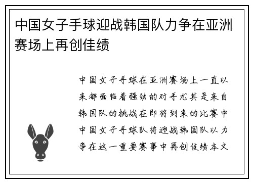 中国女子手球迎战韩国队力争在亚洲赛场上再创佳绩