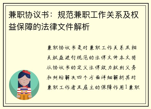 兼职协议书：规范兼职工作关系及权益保障的法律文件解析