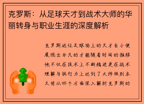 克罗斯：从足球天才到战术大师的华丽转身与职业生涯的深度解析