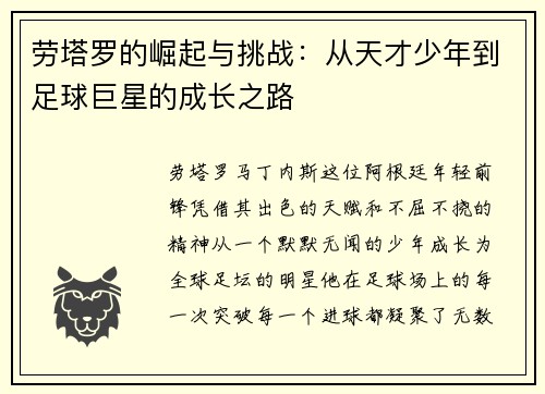 劳塔罗的崛起与挑战：从天才少年到足球巨星的成长之路