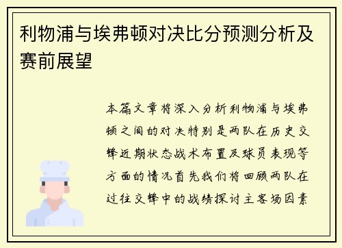 利物浦与埃弗顿对决比分预测分析及赛前展望