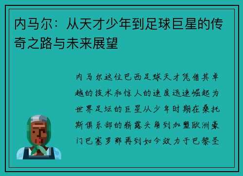 内马尔：从天才少年到足球巨星的传奇之路与未来展望
