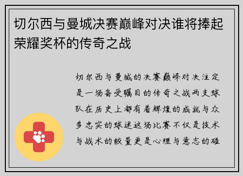 切尔西与曼城决赛巅峰对决谁将捧起荣耀奖杯的传奇之战