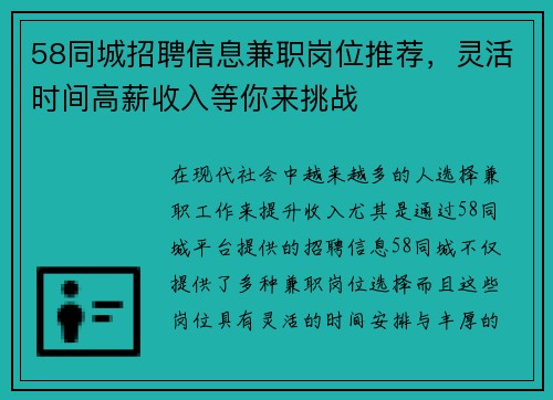 58同城招聘信息兼职岗位推荐，灵活时间高薪收入等你来挑战