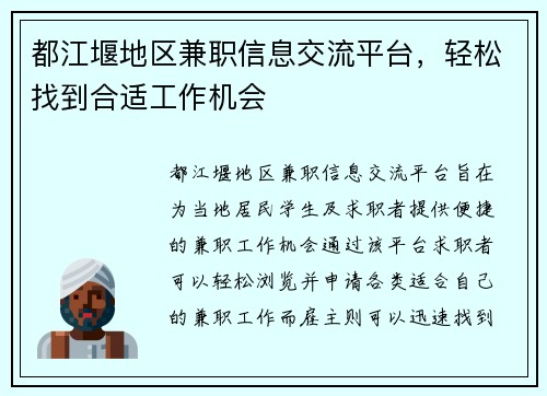 都江堰地区兼职信息交流平台，轻松找到合适工作机会