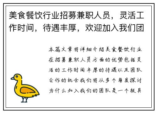 美食餐饮行业招募兼职人员，灵活工作时间，待遇丰厚，欢迎加入我们团队