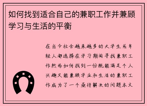 如何找到适合自己的兼职工作并兼顾学习与生活的平衡
