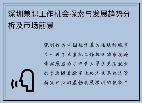 深圳兼职工作机会探索与发展趋势分析及市场前景