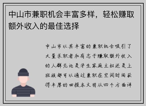 中山市兼职机会丰富多样，轻松赚取额外收入的最佳选择