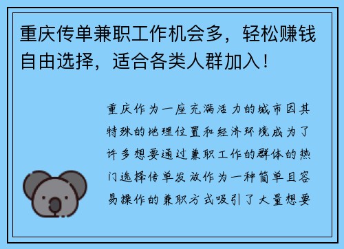 重庆传单兼职工作机会多，轻松赚钱自由选择，适合各类人群加入！