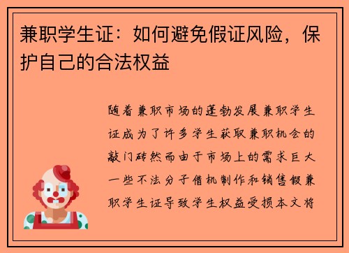 兼职学生证：如何避免假证风险，保护自己的合法权益