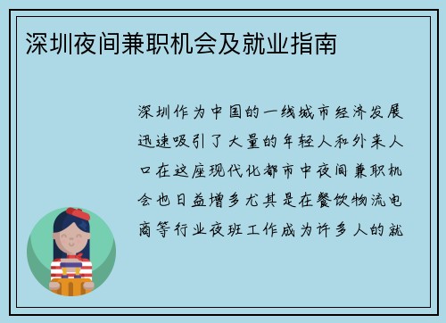 深圳夜间兼职机会及就业指南