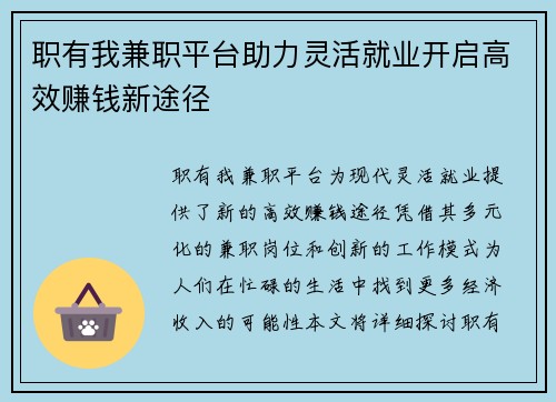 职有我兼职平台助力灵活就业开启高效赚钱新途径