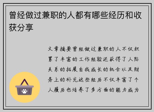 曾经做过兼职的人都有哪些经历和收获分享