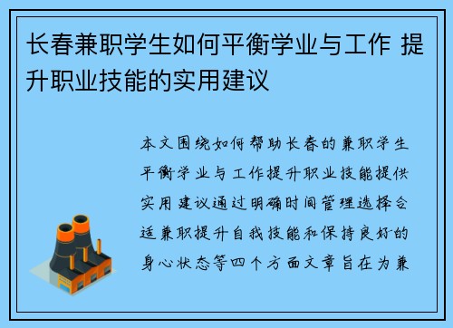 长春兼职学生如何平衡学业与工作 提升职业技能的实用建议