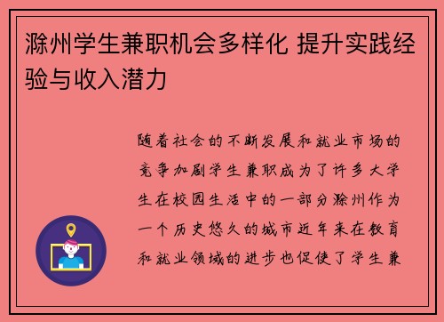 滁州学生兼职机会多样化 提升实践经验与收入潜力