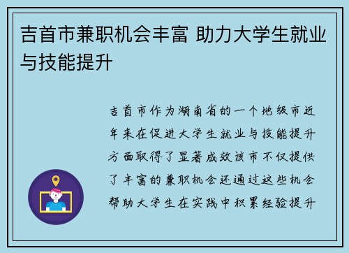吉首市兼职机会丰富 助力大学生就业与技能提升