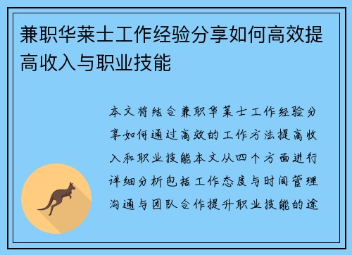 兼职华莱士工作经验分享如何高效提高收入与职业技能