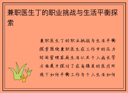 兼职医生丁的职业挑战与生活平衡探索