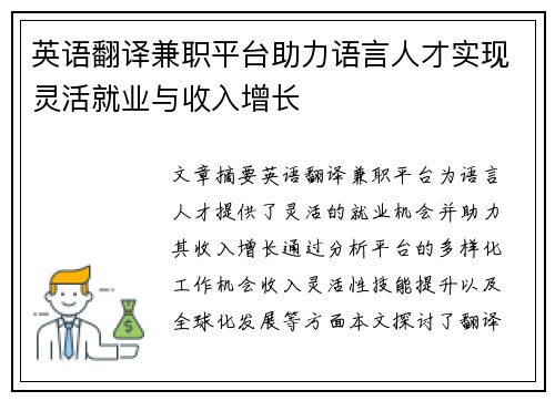 英语翻译兼职平台助力语言人才实现灵活就业与收入增长