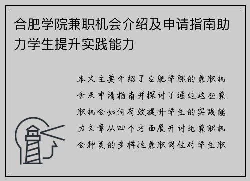 合肥学院兼职机会介绍及申请指南助力学生提升实践能力