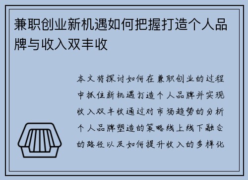 兼职创业新机遇如何把握打造个人品牌与收入双丰收