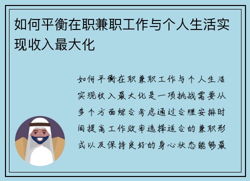 如何平衡在职兼职工作与个人生活实现收入最大化