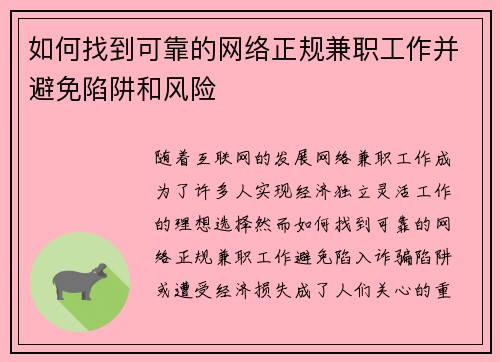 如何找到可靠的网络正规兼职工作并避免陷阱和风险