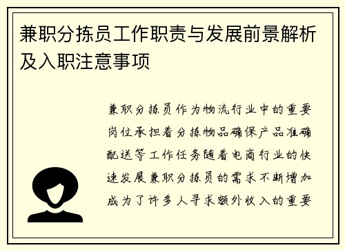 兼职分拣员工作职责与发展前景解析及入职注意事项