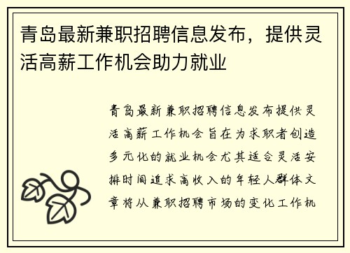 青岛最新兼职招聘信息发布，提供灵活高薪工作机会助力就业